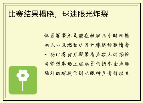 比赛结果揭晓，球迷眼光炸裂