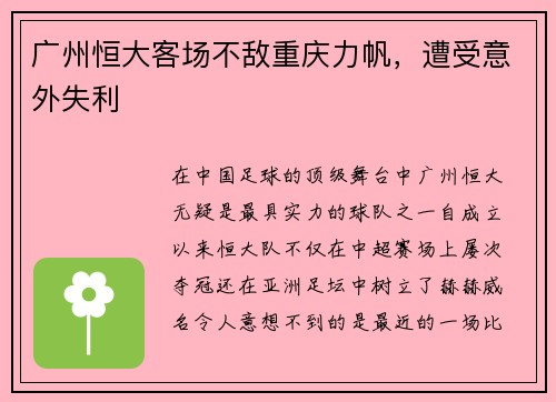 广州恒大客场不敌重庆力帆，遭受意外失利