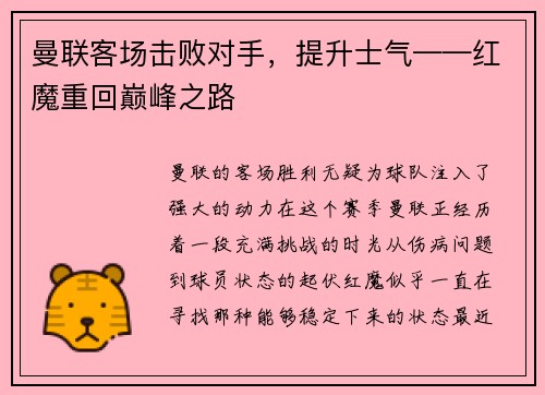 曼联客场击败对手，提升士气——红魔重回巅峰之路
