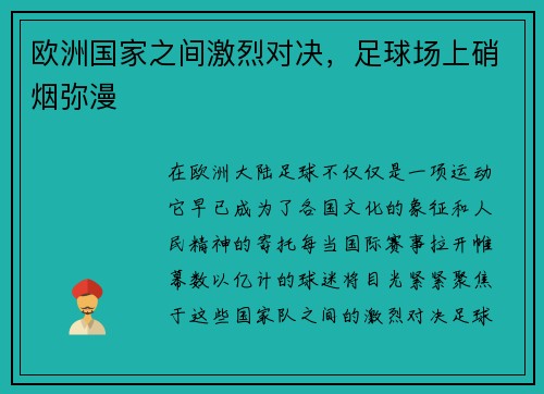 欧洲国家之间激烈对决，足球场上硝烟弥漫