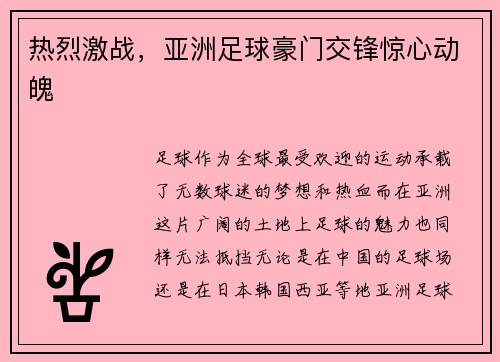 热烈激战，亚洲足球豪门交锋惊心动魄