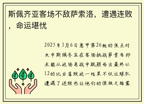 斯佩齐亚客场不敌萨索洛，遭遇连败，命运堪忧