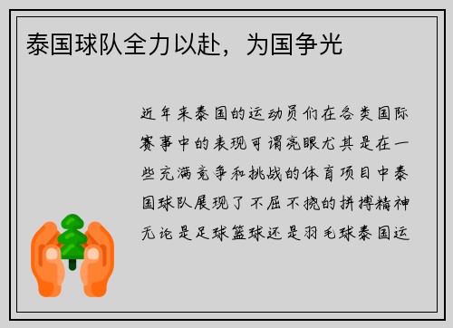 泰国球队全力以赴，为国争光