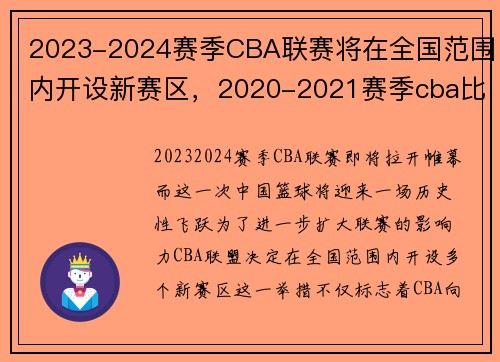 2023-2024赛季CBA联赛将在全国范围内开设新赛区，2020-2021赛季cba比赛地点