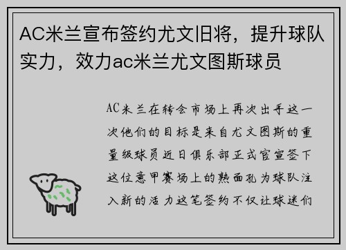 AC米兰宣布签约尤文旧将，提升球队实力，效力ac米兰尤文图斯球员