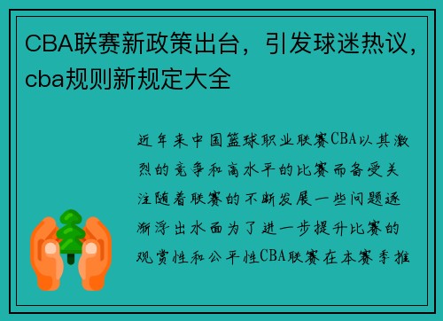 CBA联赛新政策出台，引发球迷热议，cba规则新规定大全