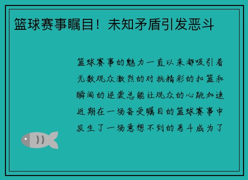 篮球赛事瞩目！未知矛盾引发恶斗