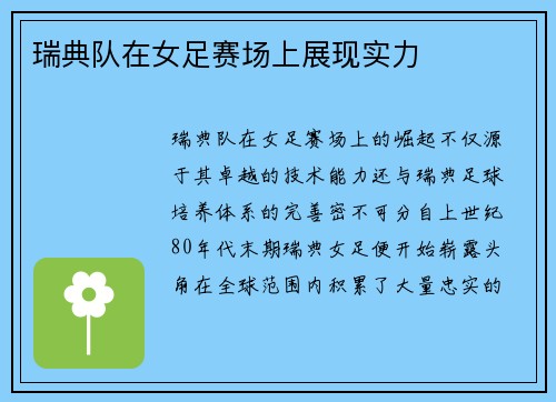 瑞典队在女足赛场上展现实力
