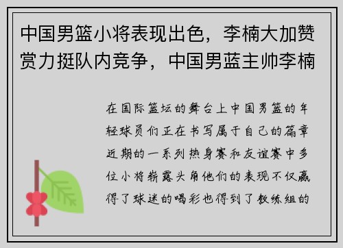 中国男篮小将表现出色，李楠大加赞赏力挺队内竞争，中国男蓝主帅李楠