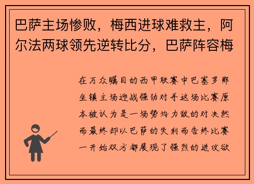巴萨主场惨败，梅西进球难救主，阿尔法两球领先逆转比分，巴萨阵容梅西