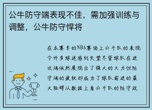 公牛防守端表现不佳，需加强训练与调整，公牛防守悍将