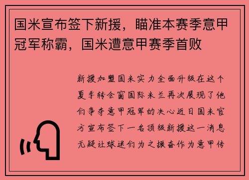 国米宣布签下新援，瞄准本赛季意甲冠军称霸，国米遭意甲赛季首败