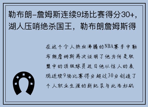 勒布朗-詹姆斯连续9场比赛得分30+，湖人压哨绝杀国王，勒布朗詹姆斯得分集锦