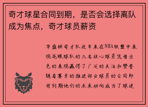 奇才球星合同到期，是否会选择离队成为焦点，奇才球员薪资