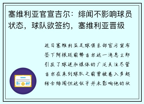 塞维利亚官宣吉尔：绯闻不影响球员状态，球队欲签约，塞维利亚晋级