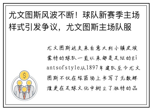 尤文图斯风波不断！球队新赛季主场样式引发争议，尤文图斯主场队服