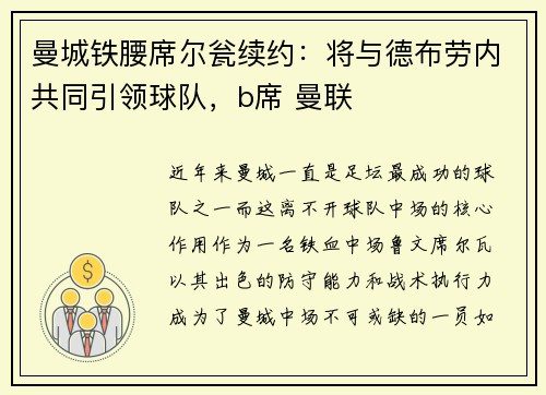 曼城铁腰席尔瓮续约：将与德布劳内共同引领球队，b席 曼联