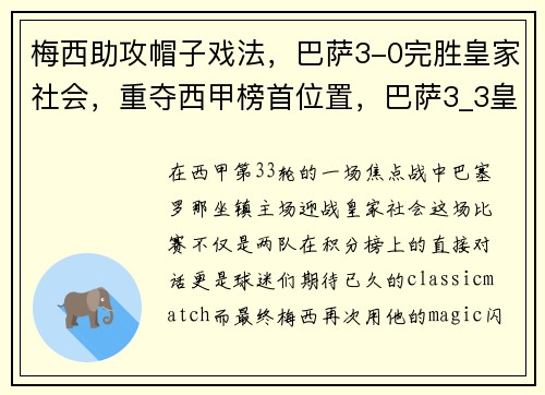 梅西助攻帽子戏法，巴萨3-0完胜皇家社会，重夺西甲榜首位置，巴萨3_3皇马 梅西戴帽
