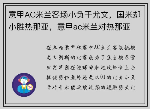 意甲AC米兰客场小负于尤文，国米却小胜热那亚，意甲ac米兰对热那亚
