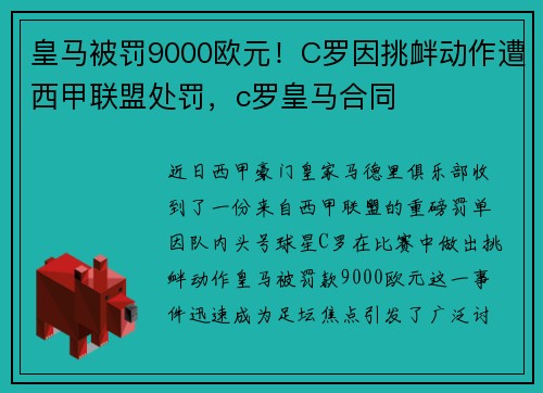 皇马被罚9000欧元！C罗因挑衅动作遭西甲联盟处罚，c罗皇马合同