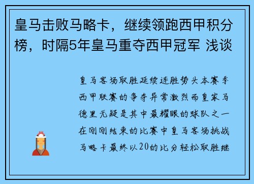 皇马击败马略卡，继续领跑西甲积分榜，时隔5年皇马重夺西甲冠军 浅谈皇马本赛季5大赢球关键