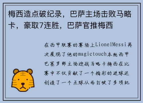梅西造点破纪录，巴萨主场击败马略卡，豪取7连胜，巴萨官推梅西