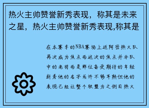 热火主帅赞誉新秀表现，称其是未来之星，热火主帅赞誉新秀表现,称其是未来之星对吗