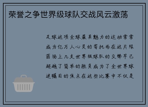 荣誉之争世界级球队交战风云激荡