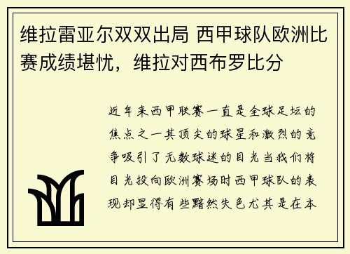 维拉雷亚尔双双出局 西甲球队欧洲比赛成绩堪忧，维拉对西布罗比分
