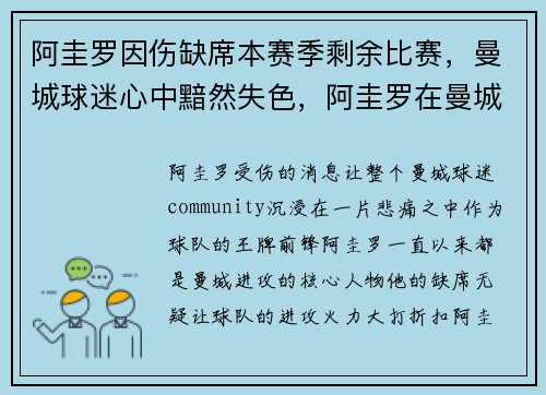 阿圭罗因伤缺席本赛季剩余比赛，曼城球迷心中黯然失色，阿圭罗在曼城踢什么位置