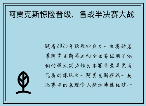 阿贾克斯惊险晋级，备战半决赛大战