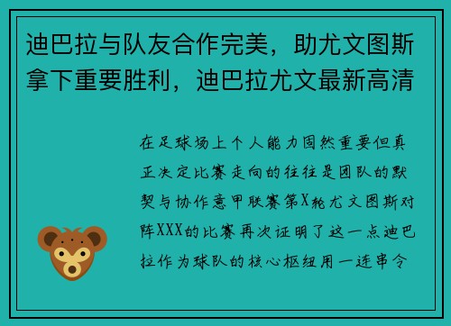 迪巴拉与队友合作完美，助尤文图斯拿下重要胜利，迪巴拉尤文最新高清壁纸