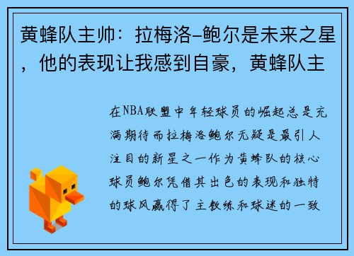 黄蜂队主帅：拉梅洛-鲍尔是未来之星，他的表现让我感到自豪，黄蜂队主教练博雷戈