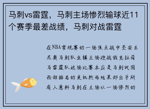 马刺vs雷霆，马刺主场惨烈输球近11个赛季最差战绩，马刺对战雷霆