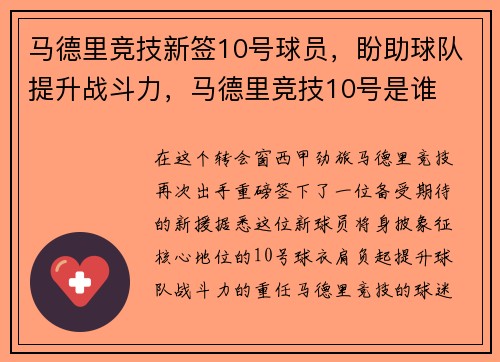 马德里竞技新签10号球员，盼助球队提升战斗力，马德里竞技10号是谁
