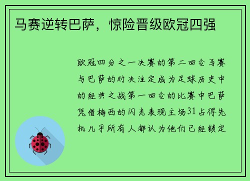 马赛逆转巴萨，惊险晋级欧冠四强