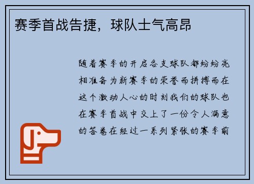 赛季首战告捷，球队士气高昂