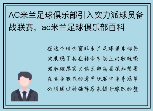 AC米兰足球俱乐部引入实力派球员备战联赛，ac米兰足球俱乐部百科