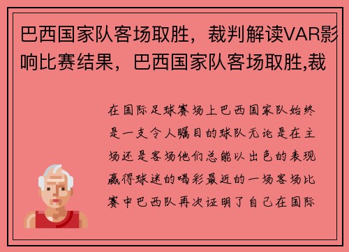巴西国家队客场取胜，裁判解读VAR影响比赛结果，巴西国家队客场取胜,裁判解读var影响比赛结果吗