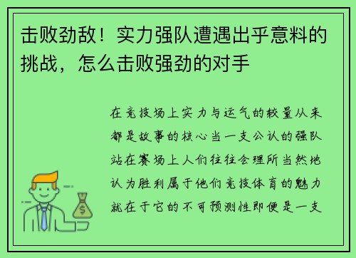 击败劲敌！实力强队遭遇出乎意料的挑战，怎么击败强劲的对手
