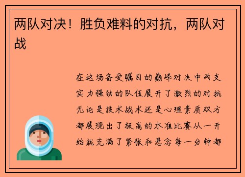 两队对决！胜负难料的对抗，两队对战