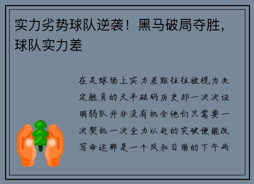 实力劣势球队逆袭！黑马破局夺胜，球队实力差