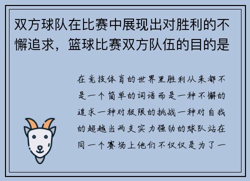 双方球队在比赛中展现出对胜利的不懈追求，篮球比赛双方队伍的目的是什么