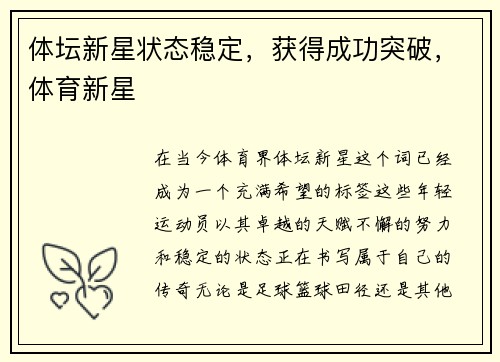 体坛新星状态稳定，获得成功突破，体育新星