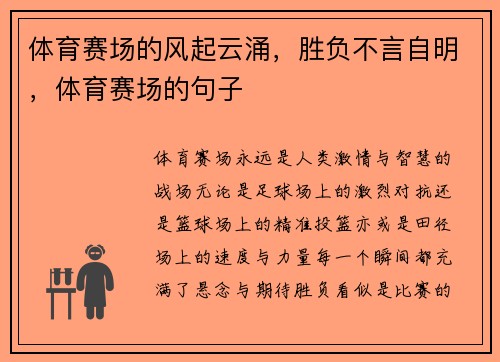 体育赛场的风起云涌，胜负不言自明，体育赛场的句子