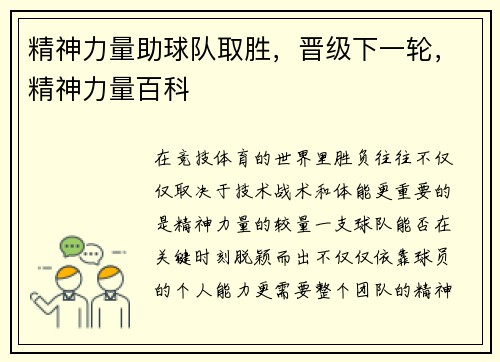 精神力量助球队取胜，晋级下一轮，精神力量百科