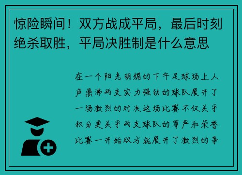 惊险瞬间！双方战成平局，最后时刻绝杀取胜，平局决胜制是什么意思