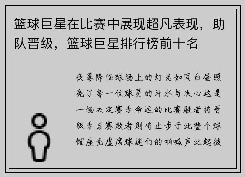 篮球巨星在比赛中展现超凡表现，助队晋级，篮球巨星排行榜前十名