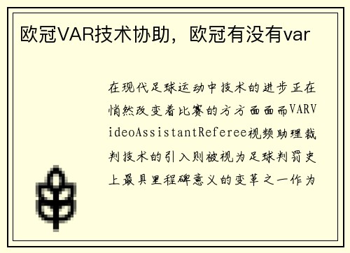 欧冠VAR技术协助，欧冠有没有var