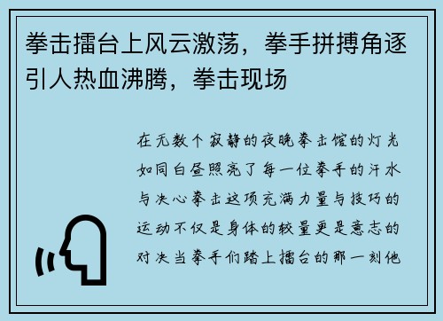拳击擂台上风云激荡，拳手拼搏角逐引人热血沸腾，拳击现场